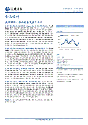 美日啤酒大单品发展复盘及启示.pdf