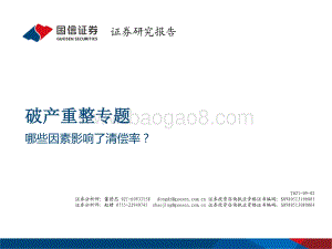 破产重整专题：哪些因素影响了清偿率？.pdf
