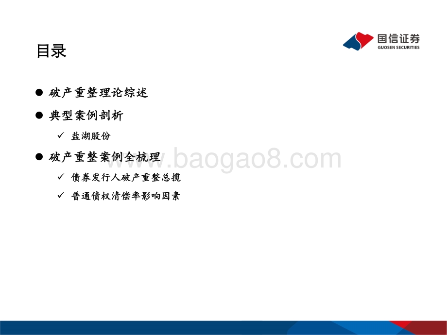 破产重整专题：哪些因素影响了清偿率？.pdf_第2页