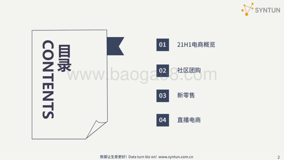 2021年H1电商发展分析报告.pdf_第2页