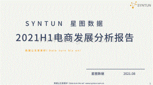 2021年H1电商发展分析报告.pdf
