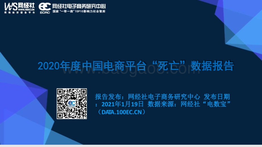 2020年度中国电商平台“死亡”数据报告.pptx_第1页