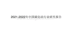 2021-2022年中国碳化硅行业研究报告.pdf