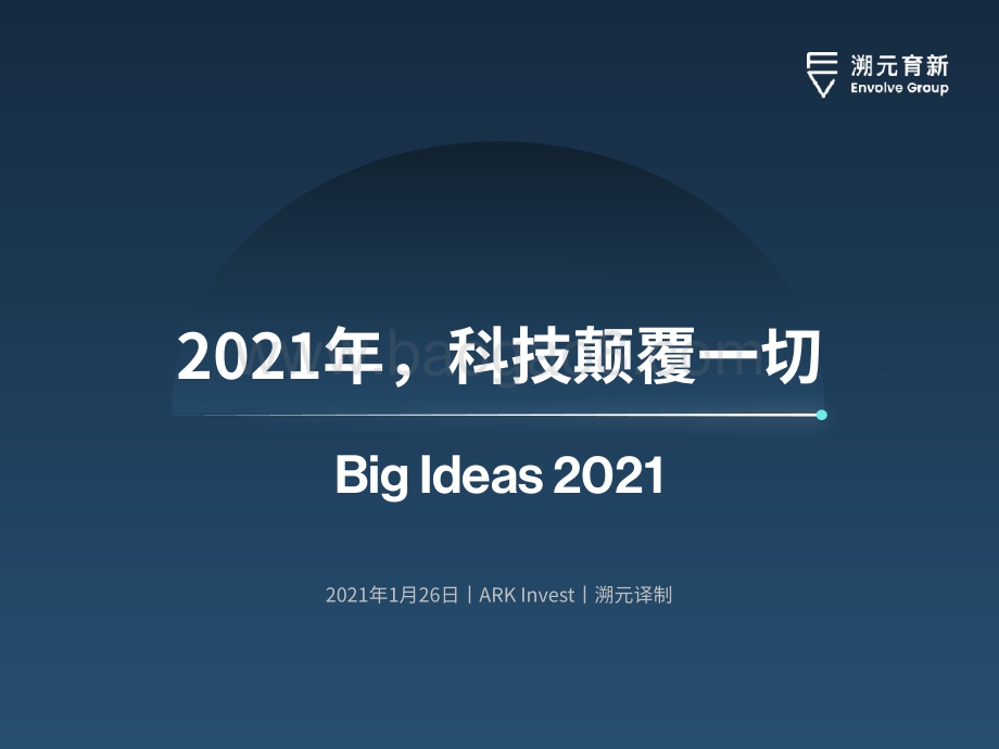 2021年科技颠覆一切.pdf_第1页
