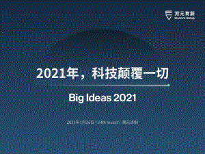 2021年科技颠覆一切.pdf