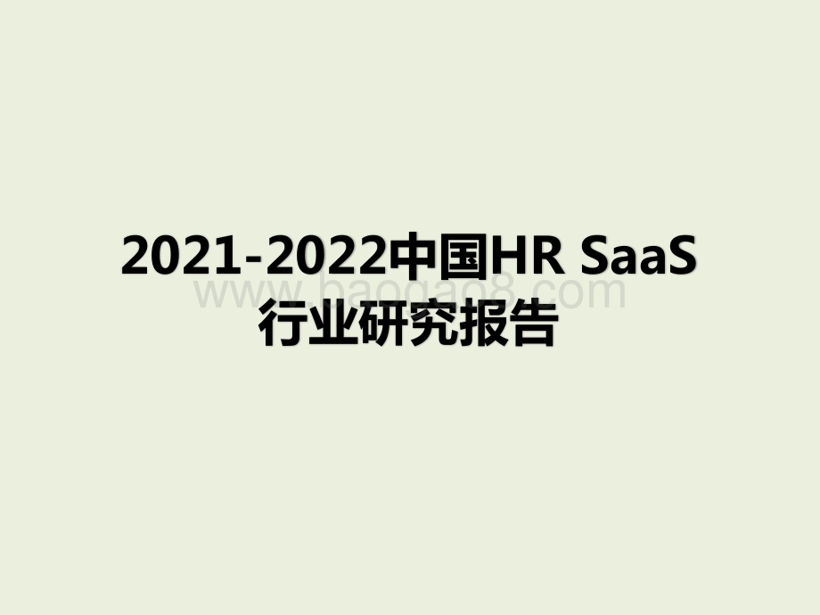 2021-2022中国HR SaaS行业研究报告.pptx_第1页