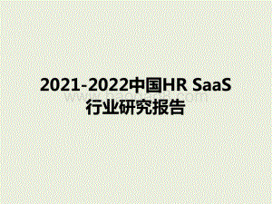 2021-2022中国HR SaaS行业研究报告.pptx