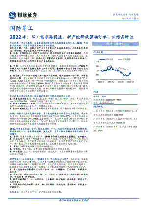 国防军工2022年：军工需求再提速新产能释放驱动订单、业绩高增长.pdf
