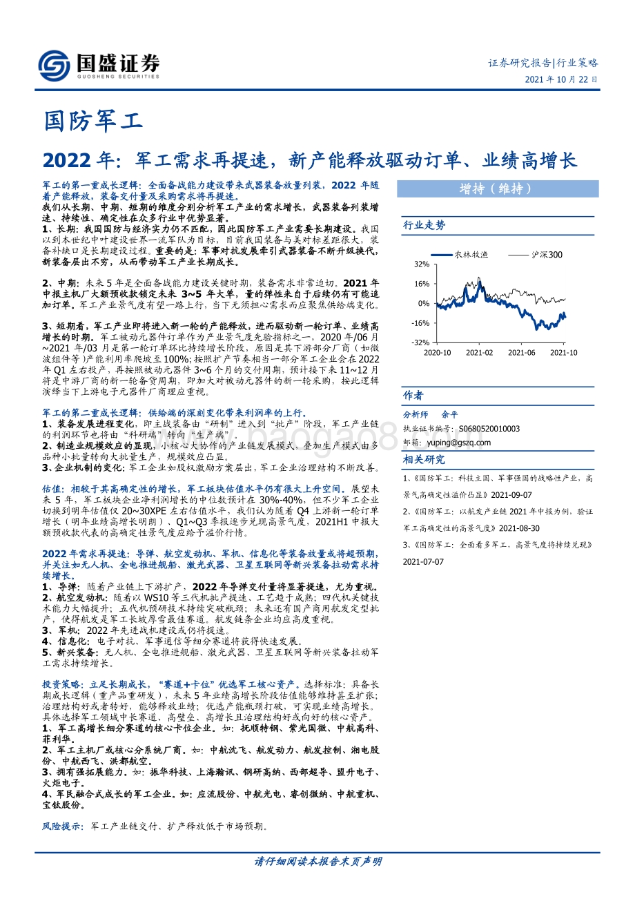 国防军工2022年：军工需求再提速新产能释放驱动订单、业绩高增长.pdf_第1页