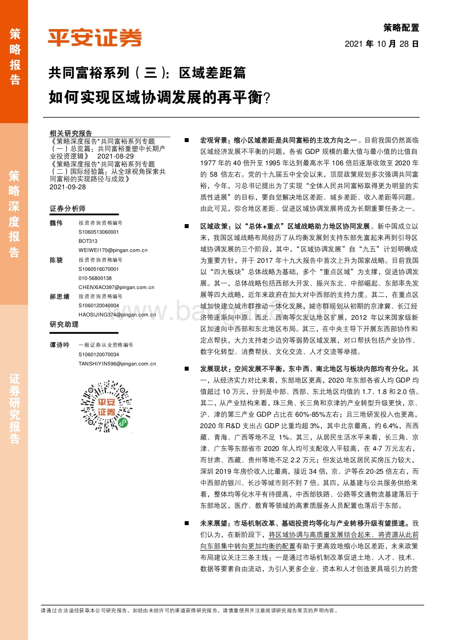 共同富裕系列（三）：区域差距篇：如何实现区域协调发展的再平衡？.pdf_第1页
