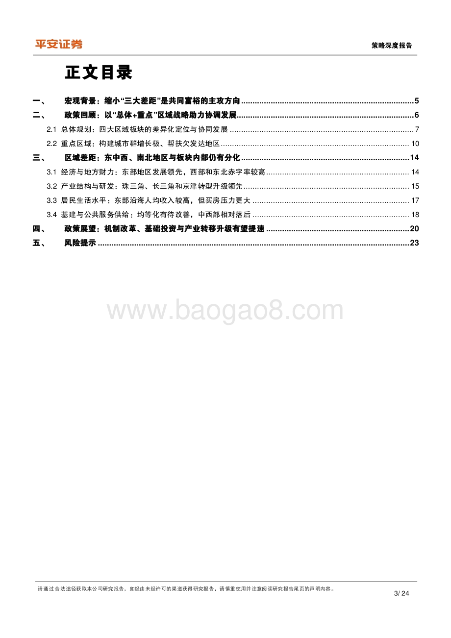 共同富裕系列（三）：区域差距篇：如何实现区域协调发展的再平衡？.pdf_第3页