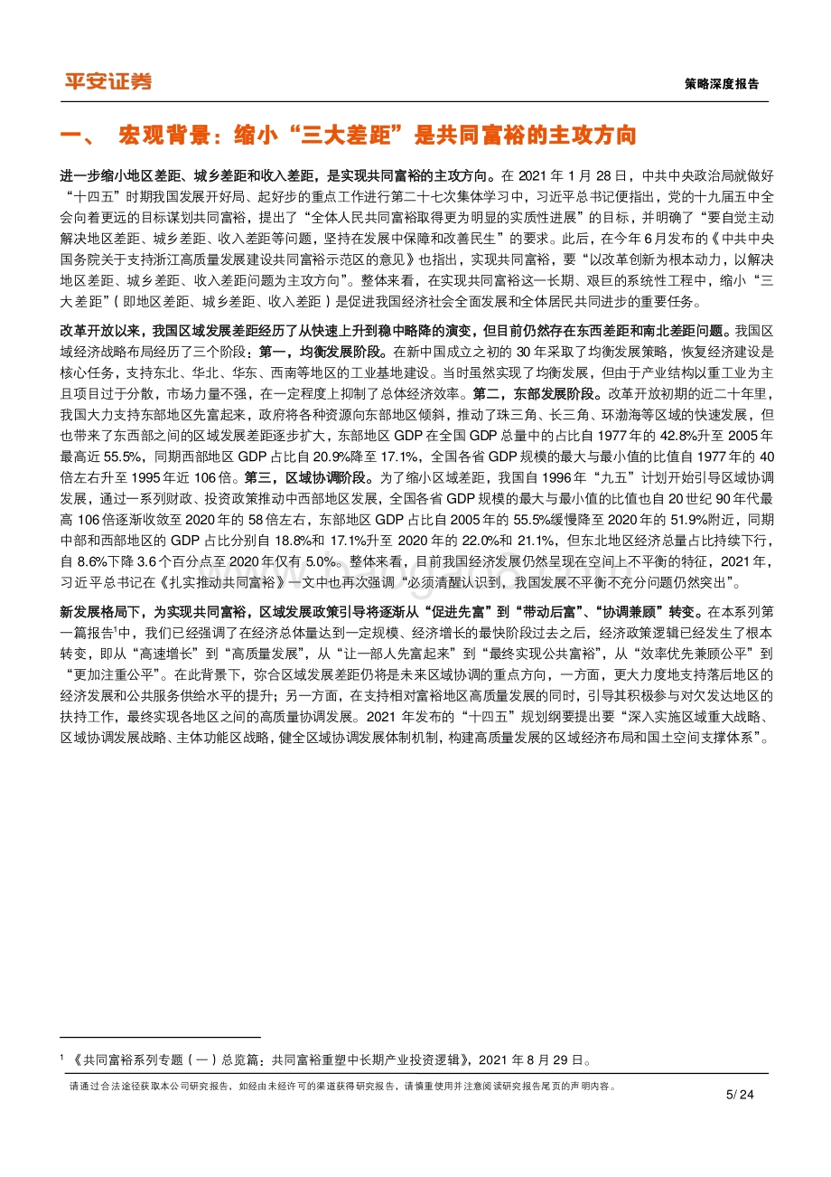 共同富裕系列（三）：区域差距篇：如何实现区域协调发展的再平衡？.pdf_第5页