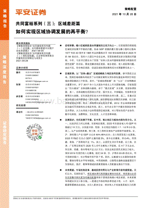 共同富裕系列（三）：区域差距篇：如何实现区域协调发展的再平衡？.pdf