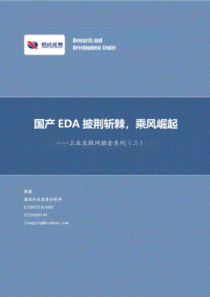 工业互联网掘金系列（二）：国产EDA披荆斩棘乘风崛起.pdf