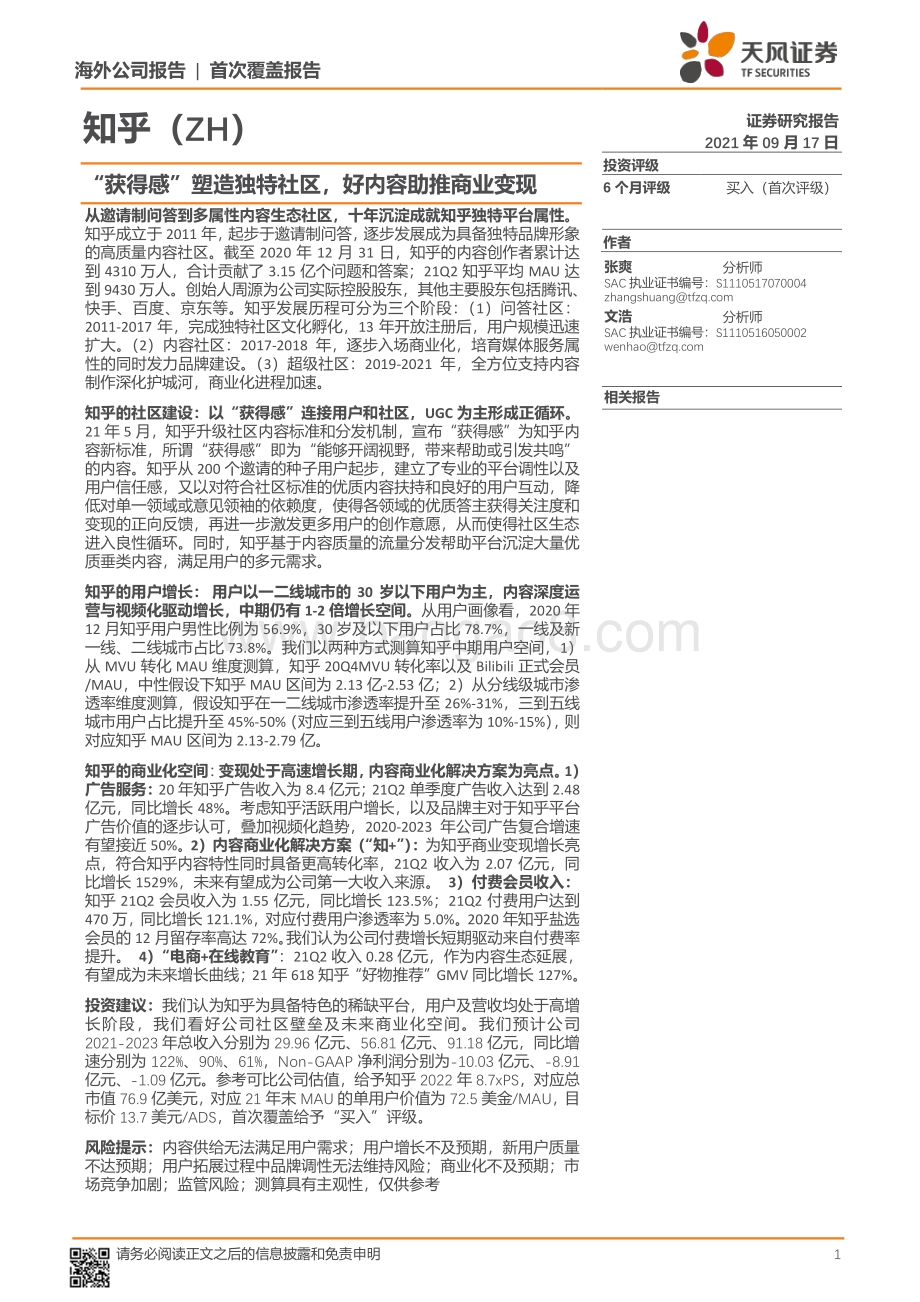 知乎：“获得感”塑造独特社区好内容助推商业变现.pdf_第1页