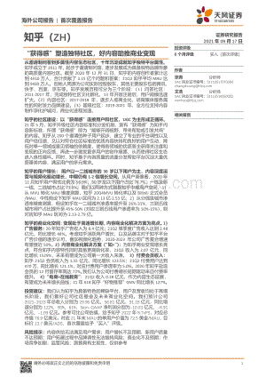知乎：“获得感”塑造独特社区好内容助推商业变现.pdf