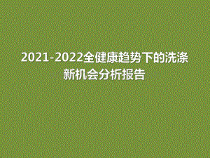 2021-2022全健康趋势下的洗涤新机会分析报告.pdf