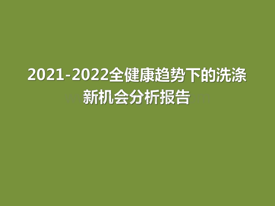 2021-2022全健康趋势下的洗涤新机会分析报告.pdf_第1页