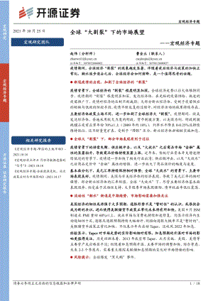 宏观经济专题：全球“大割裂”下的市场展望.pdf