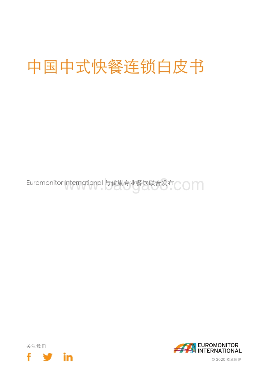 中国中式快餐连锁白皮书.pdf_第3页