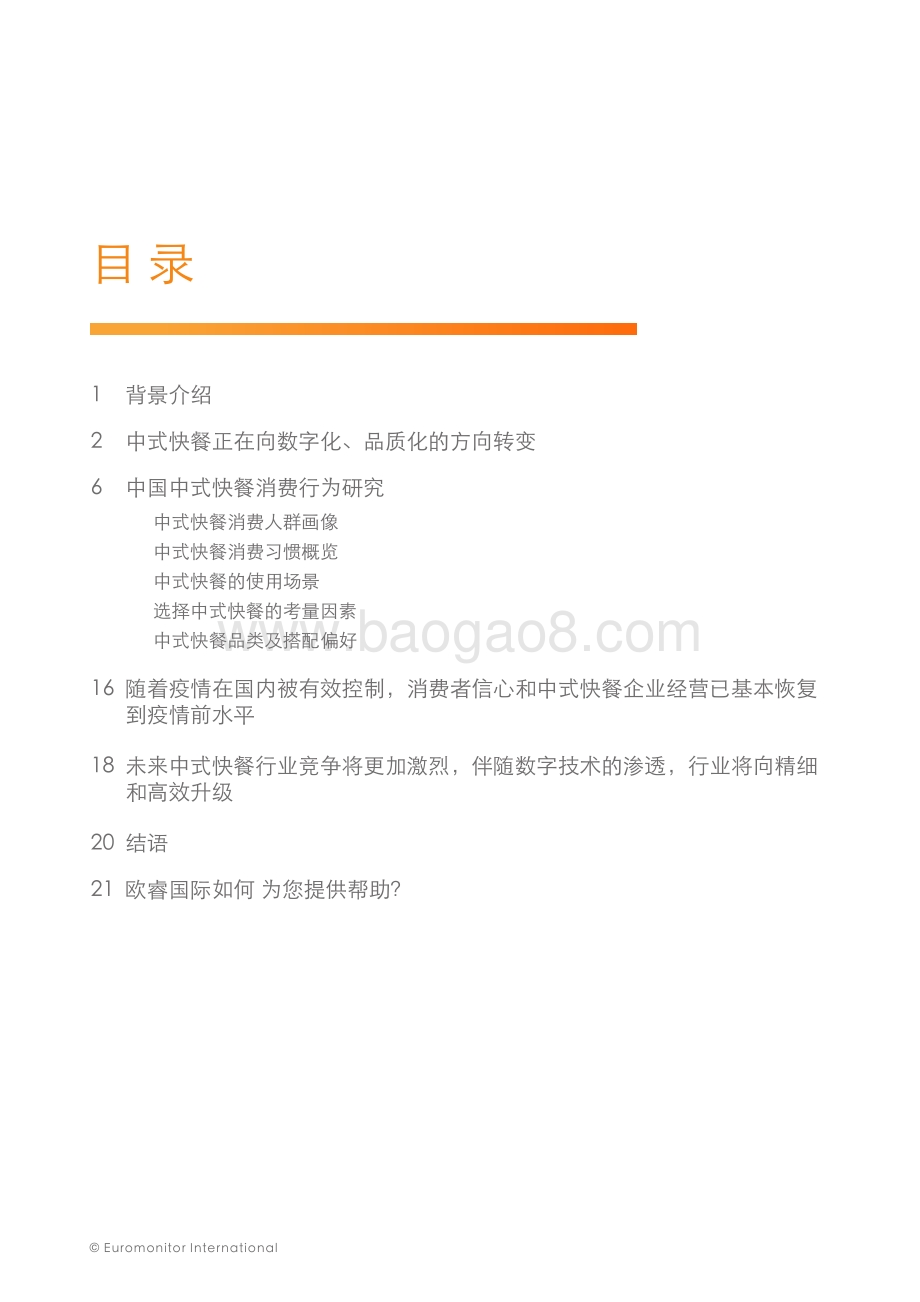 中国中式快餐连锁白皮书.pdf_第4页
