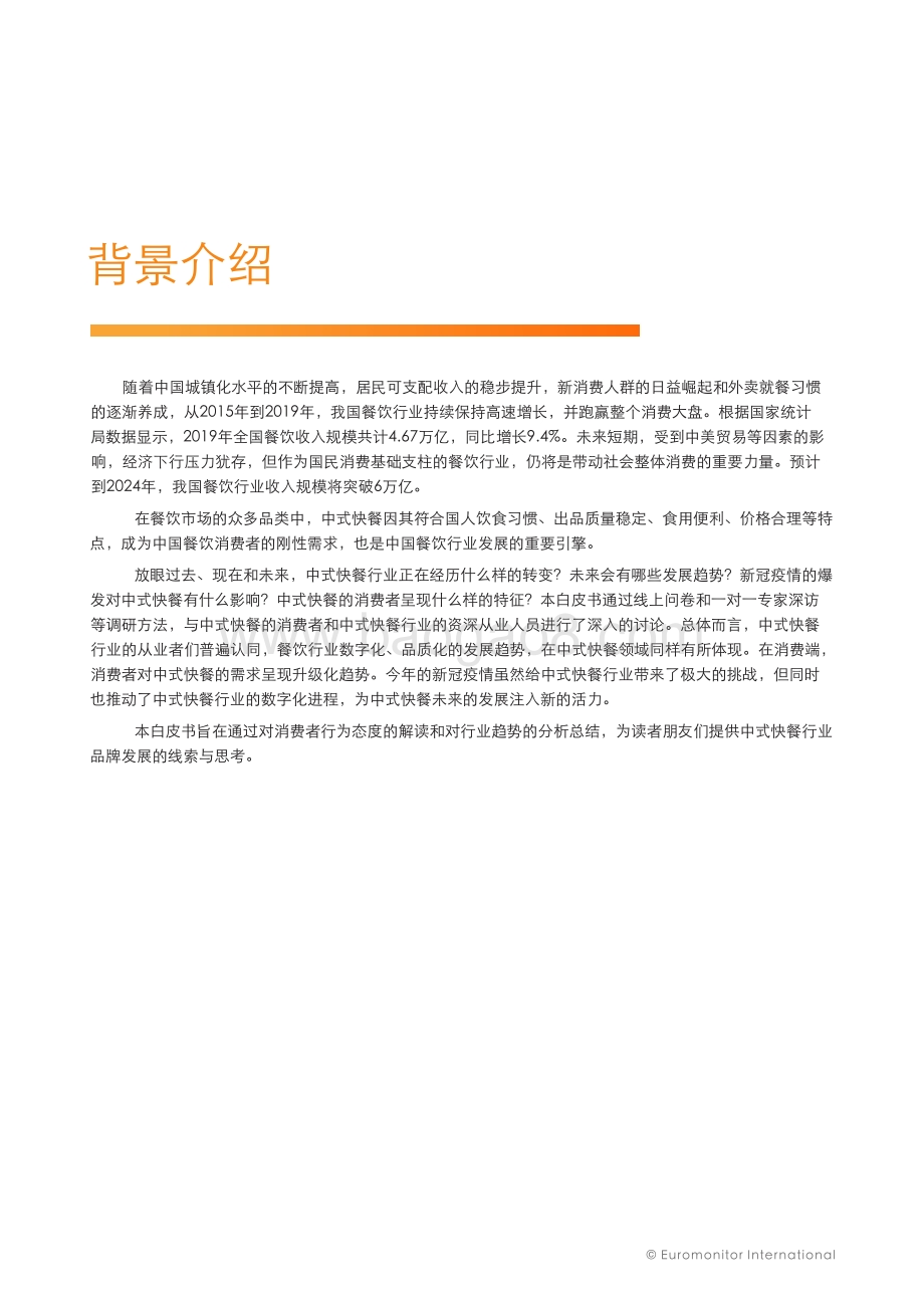 中国中式快餐连锁白皮书.pdf_第5页
