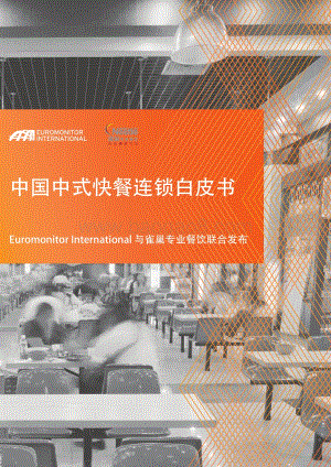 中国中式快餐连锁白皮书.pdf