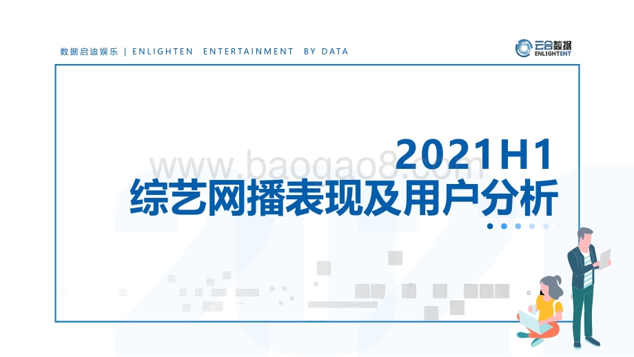 2021年H1综艺网播表现及用户分析.pdf_第1页