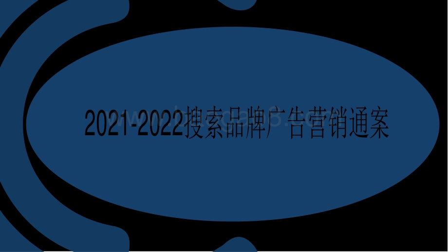 2021-2022搜索品牌广告营销通案.pdf_第1页