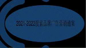 2021-2022搜索品牌广告营销通案.pdf