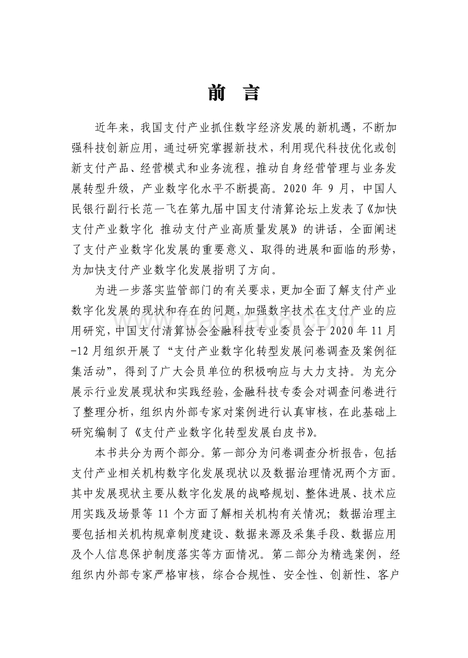 2021-2022支付产业数字化转型发展研究报告.pdf_第2页
