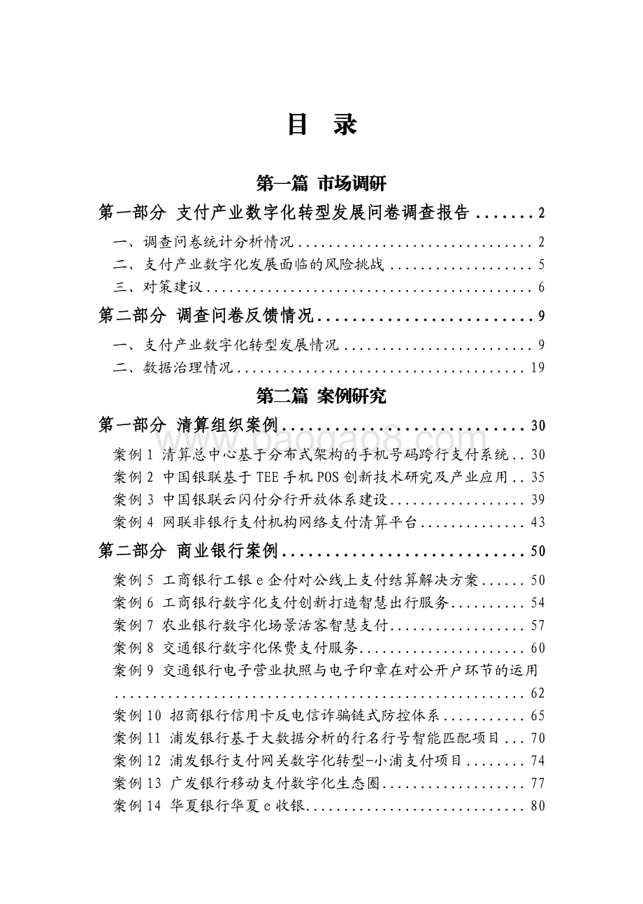 2021-2022支付产业数字化转型发展研究报告.pdf_第4页