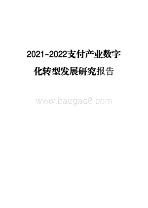 2021-2022支付产业数字化转型发展研究报告.pdf