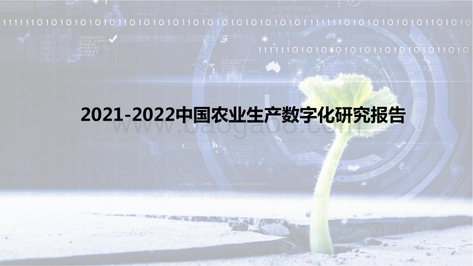 2021-2022中国农业生产数字化研究报告.pptx_第1页