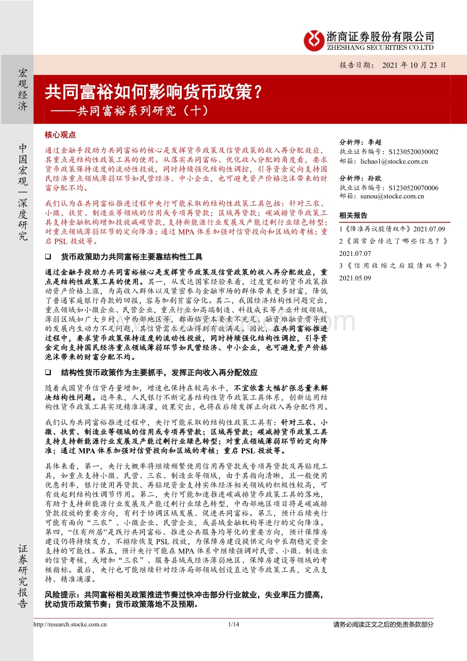 共同富裕系列研究（十）：共同富裕如何影响货币政策？.pdf_第1页