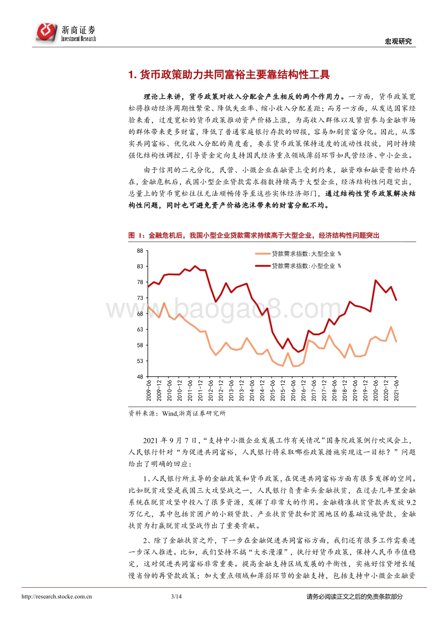共同富裕系列研究（十）：共同富裕如何影响货币政策？.pdf_第3页