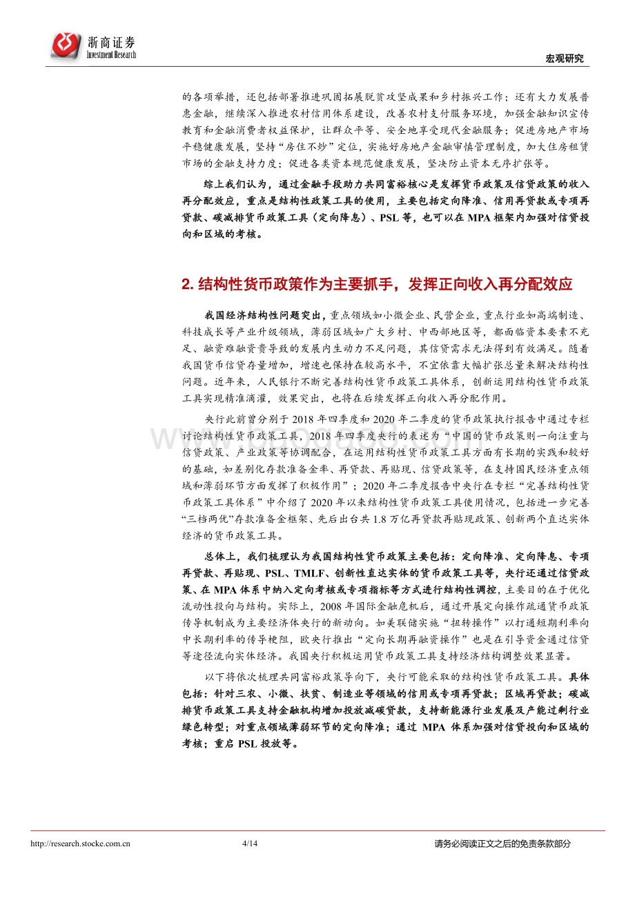 共同富裕系列研究（十）：共同富裕如何影响货币政策？.pdf_第4页