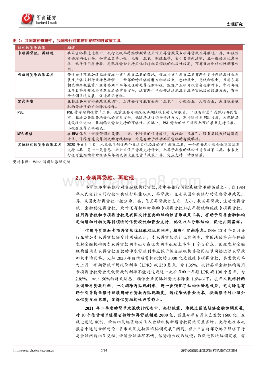 共同富裕系列研究（十）：共同富裕如何影响货币政策？.pdf_第5页