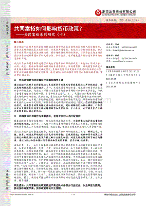 共同富裕系列研究（十）：共同富裕如何影响货币政策？.pdf