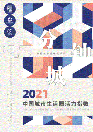 2021中国城市生活圈活力指数.pdf