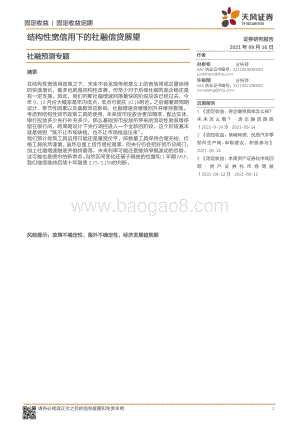 社融预测专题：结构性宽信用下的社融信贷展望.pdf