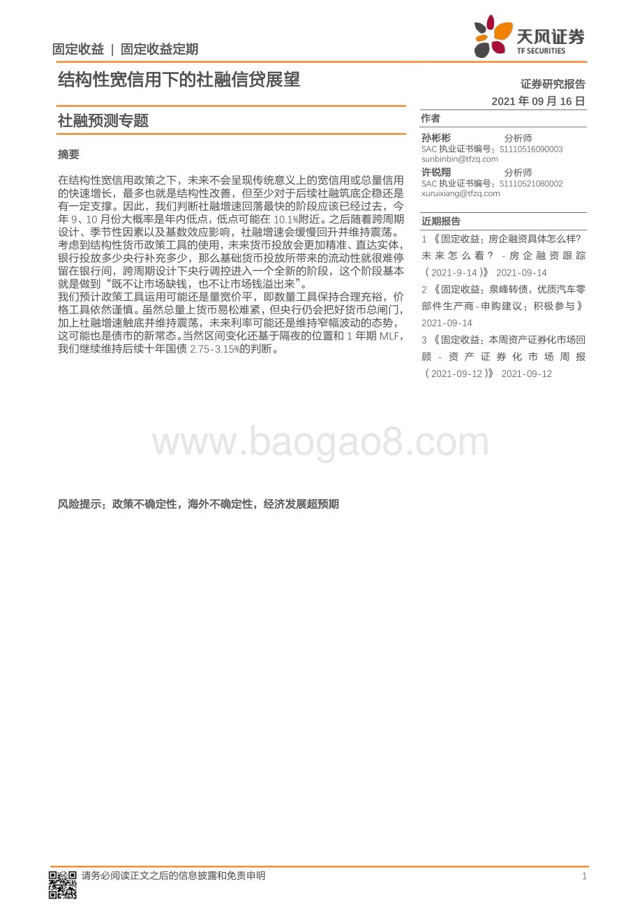 社融预测专题：结构性宽信用下的社融信贷展望.pdf_第1页