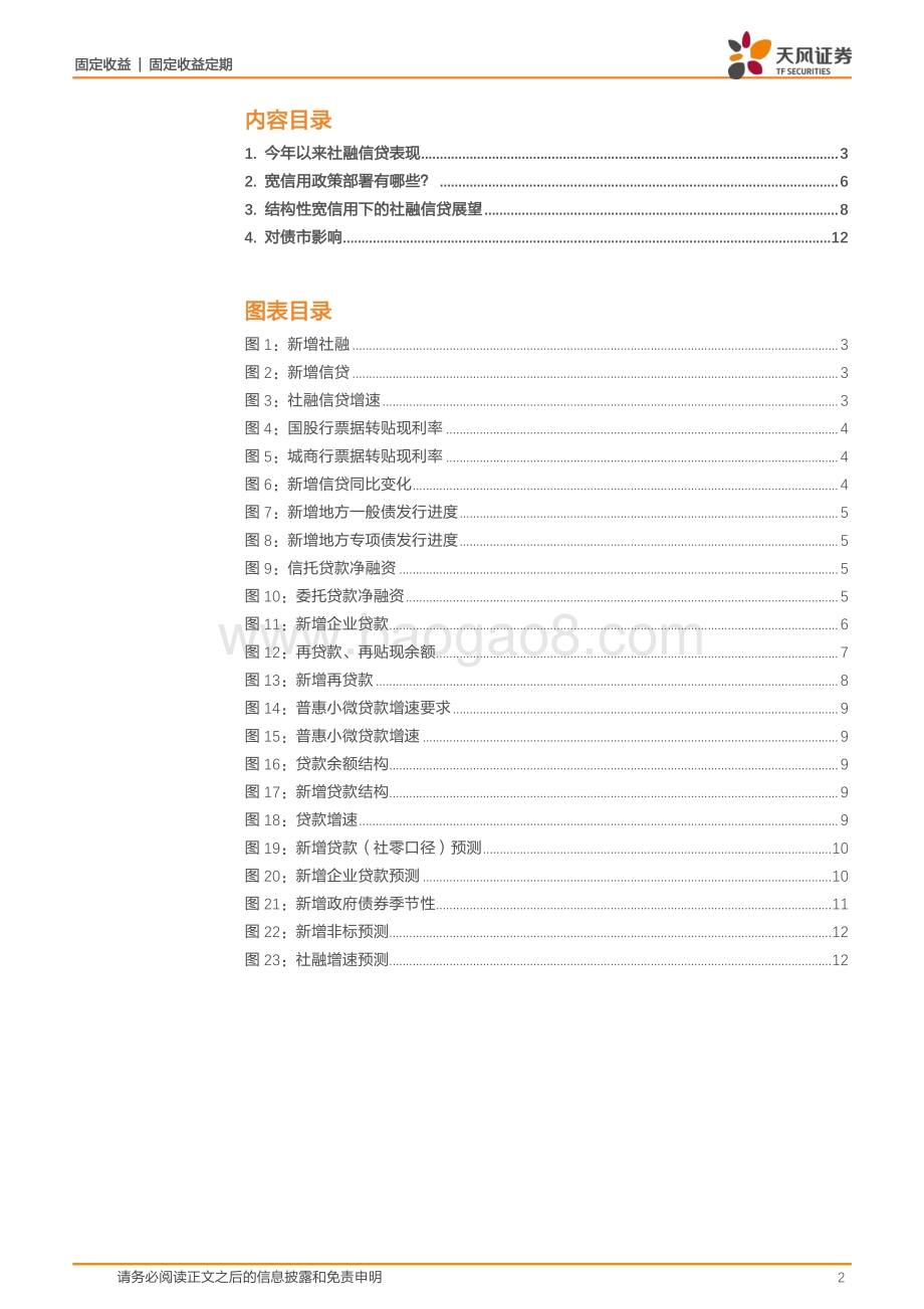 社融预测专题：结构性宽信用下的社融信贷展望.pdf_第2页