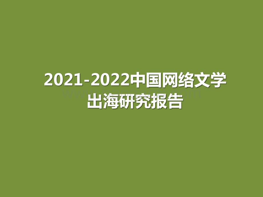 2021-2022中国网络文学出海研究报告.pptx_第1页