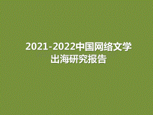 2021-2022中国网络文学出海研究报告.pptx