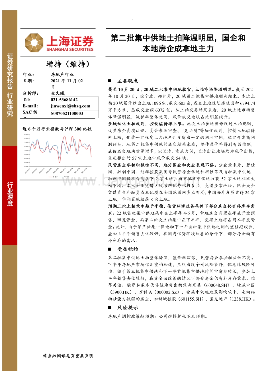 房地产行业深度：第二批集中供地土拍降温明显国企和本地房企成拿地主力.pdf_第1页