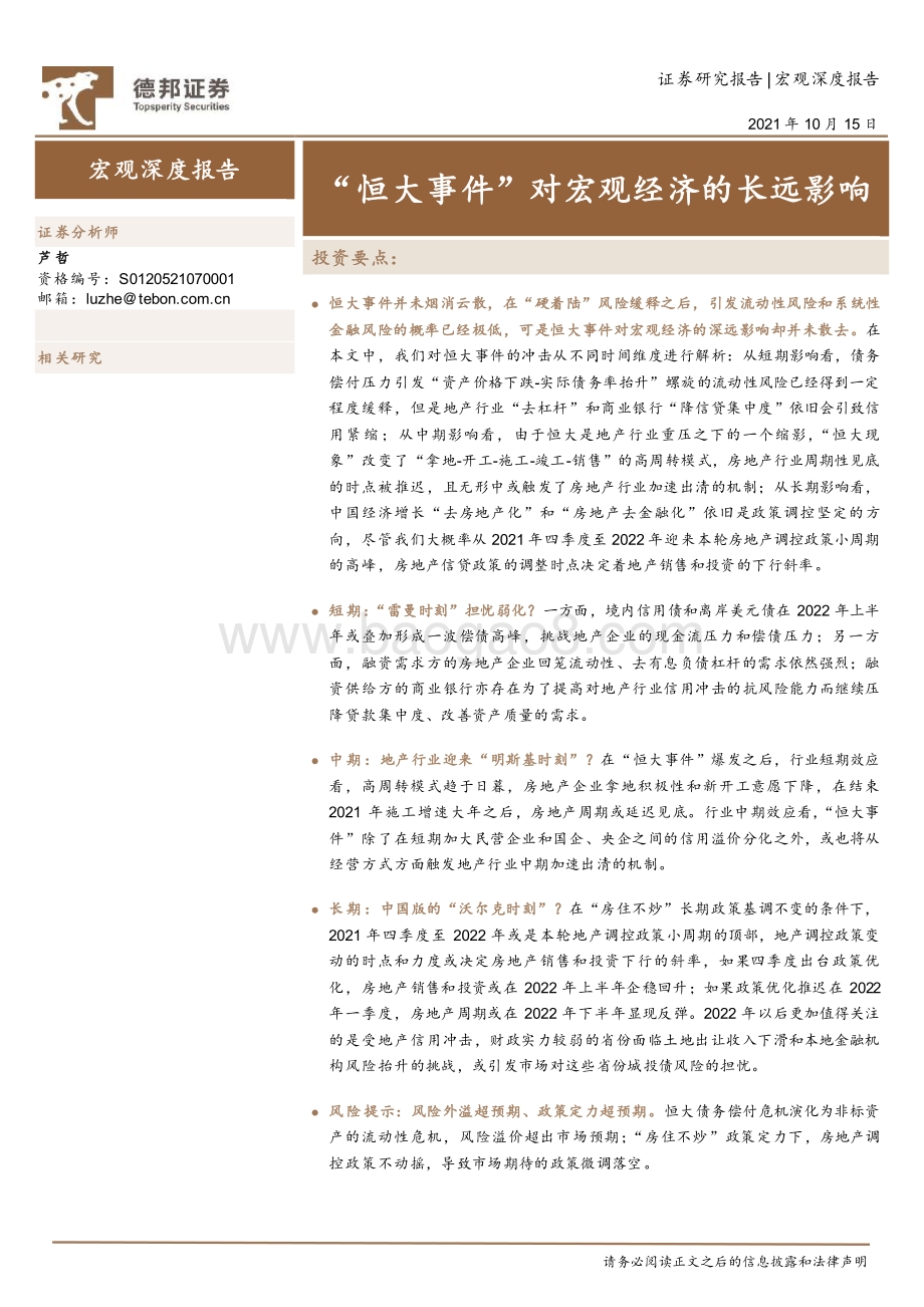 “恒大事件”对宏观经济的长远影响.pdf_第1页