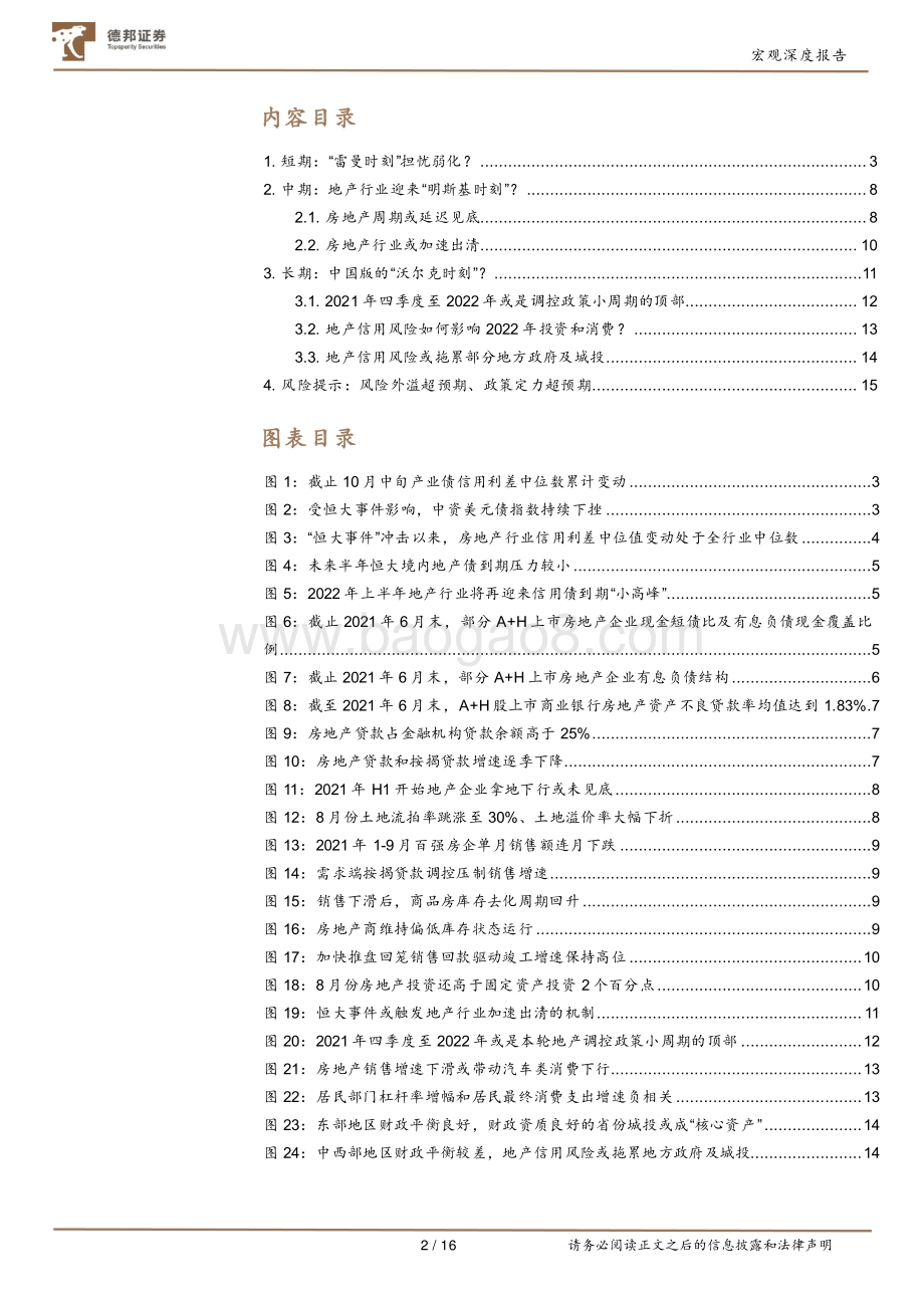 “恒大事件”对宏观经济的长远影响.pdf_第2页