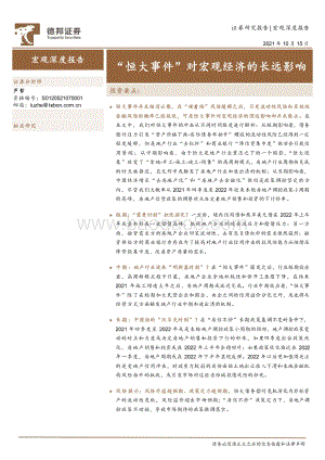 “恒大事件”对宏观经济的长远影响.pdf