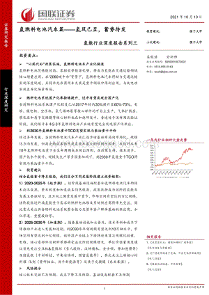 氢能行业深度报告系列三：氢燃料电池汽车篇：氢风已至蓄势待发.pdf